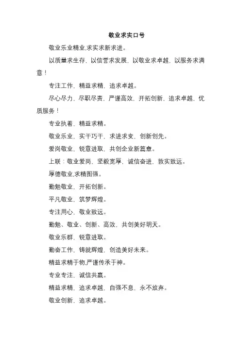 敬业求实口号