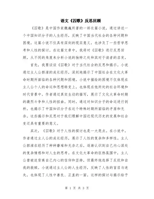 语文《囚歌》反思回顾