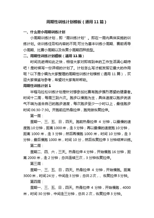周期性训练计划模板（通用11篇）
