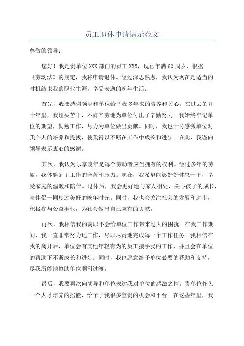员工退休申请请示范文