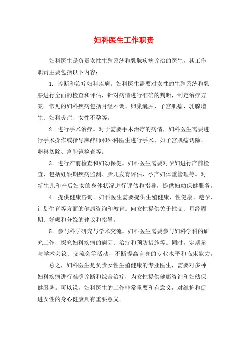 妇科医生工作职责