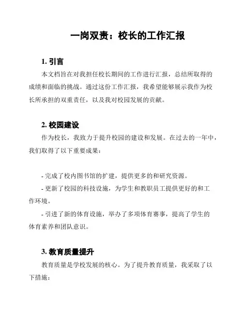 一岗双责：校长的工作汇报