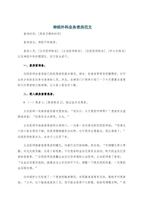 神经外科业务查房范文