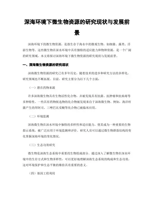 深海环境下微生物资源的研究现状与发展前景