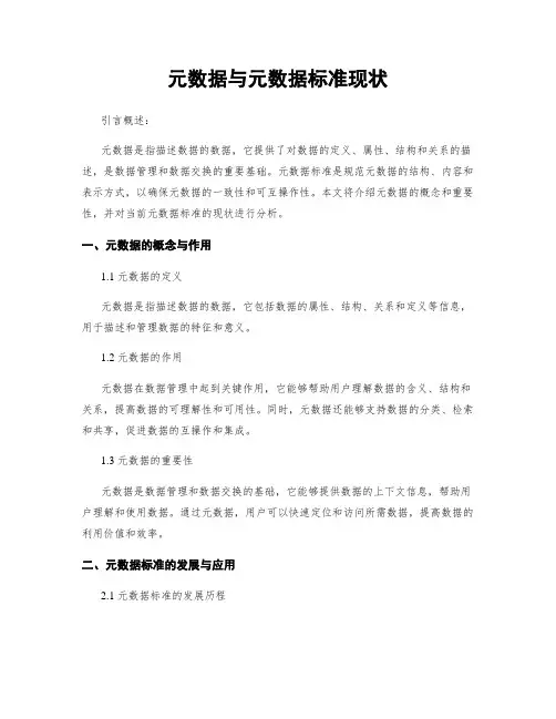元数据与元数据标准现状