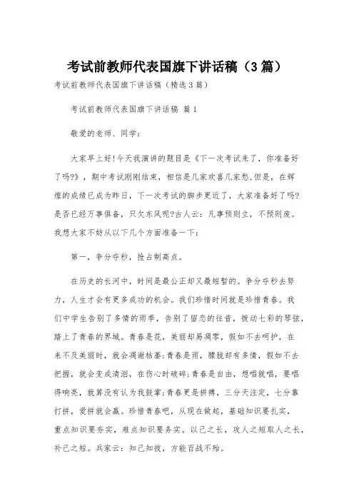 考试前教师代表国旗下讲话稿(3篇)