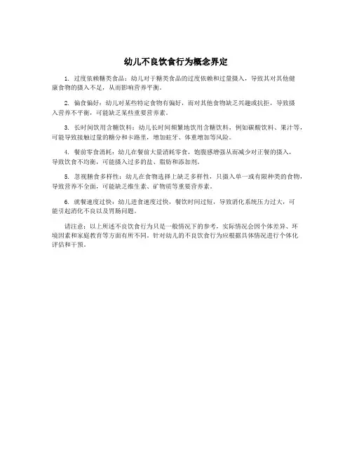 幼儿不良饮食行为概念界定