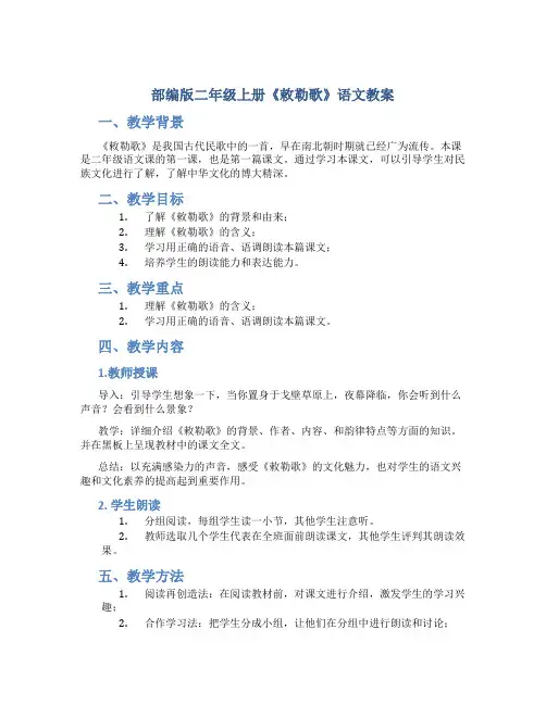 部编版二年级上册《敕勒歌》语文教案
