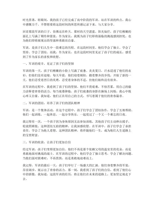高中生军训后家长的感言