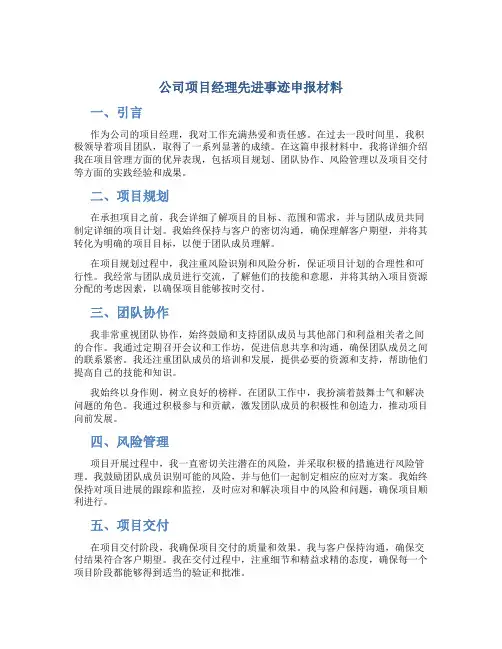 公司项目经理先进事迹申报材料