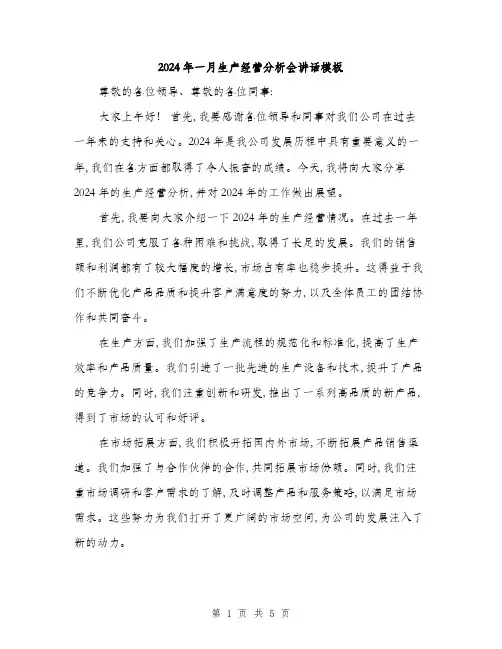 2024年一月生产经营分析会讲话模板(2篇)