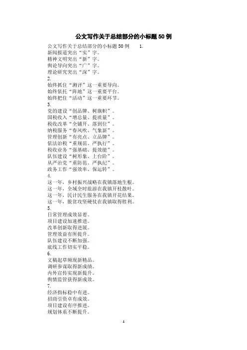 公文写作关于总结部分的小标题50例