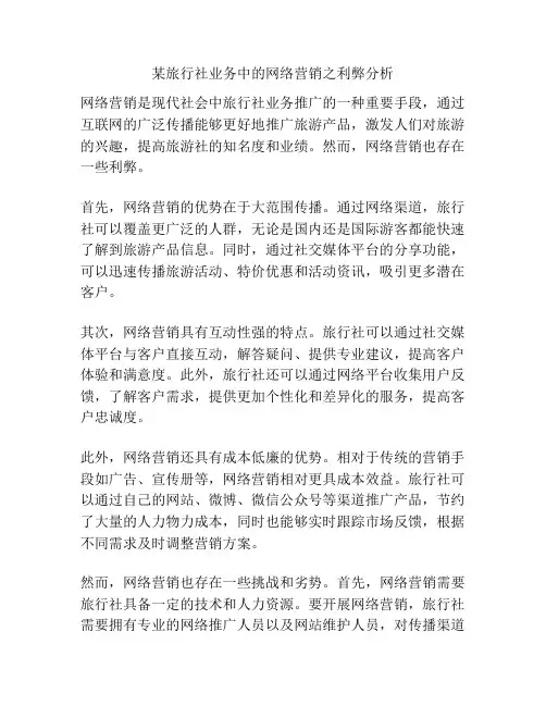 某旅行社业务中的网络营销之利弊分析