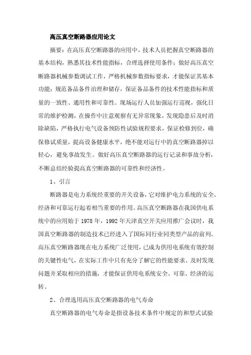 高压真空断路器应用论文