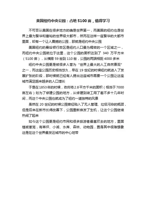 美国纽约中央公园：占地5100亩，值得学习