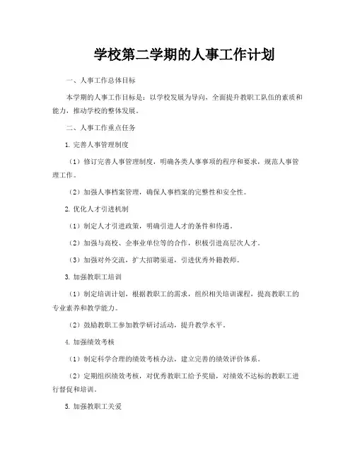 学校第二学期的人事工作计划