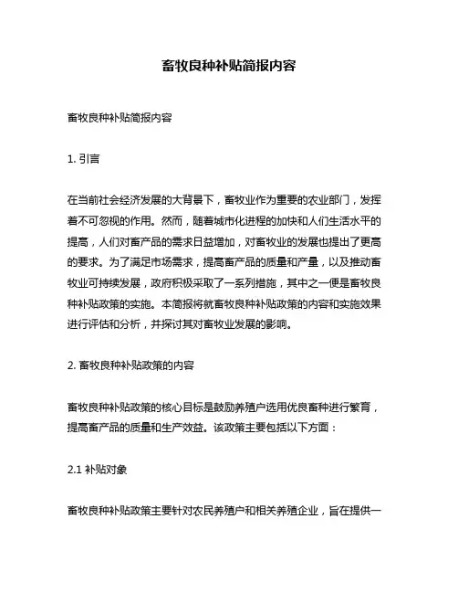 畜牧良种补贴简报内容