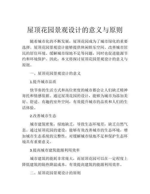屋顶花园景观设计的意义与原则