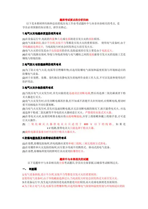 第四章 电气防火与防暴(题库考试要点和相关试题)