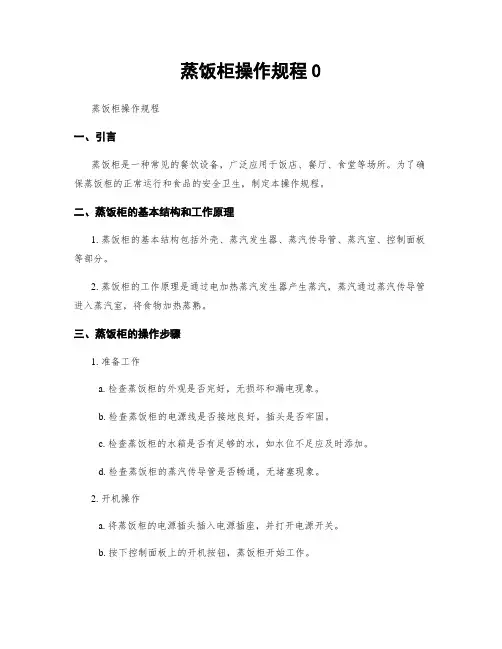 蒸饭柜操作规程0
