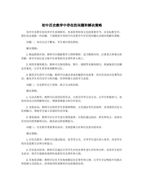 初中历史教学中存在的问题和解决策略