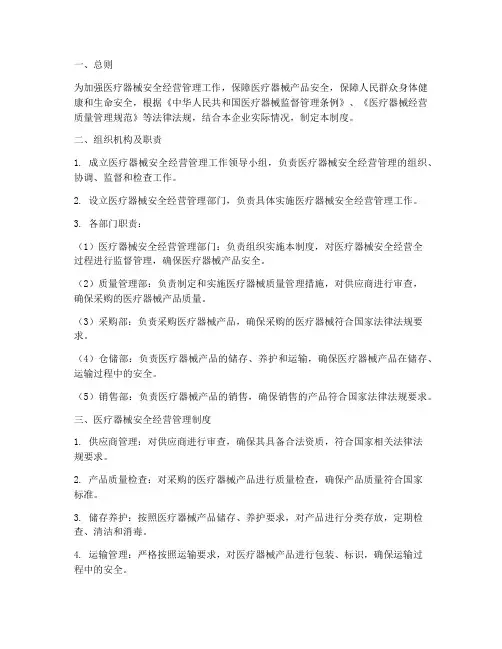 医疗器械安全经营管理制度