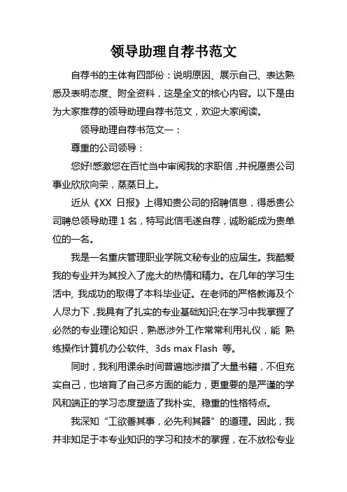 领导助理自荐书范文