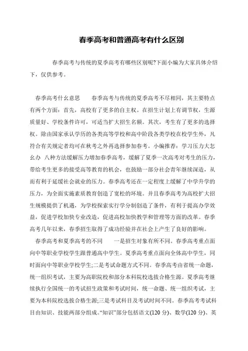春季高考和普通高考有什么区别