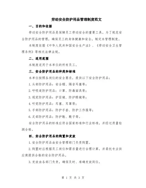 劳动安全防护用品管理制度范文