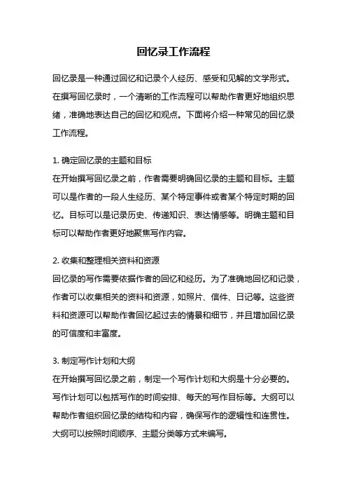 回忆录工作流程