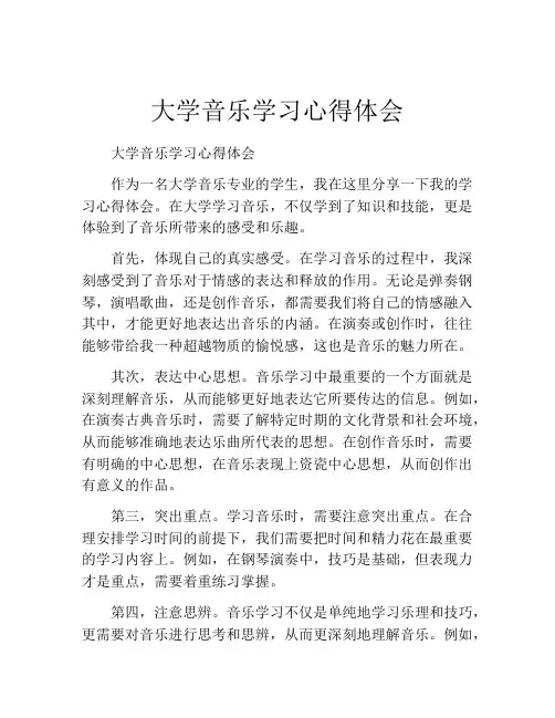 大学音乐学习心得体会
