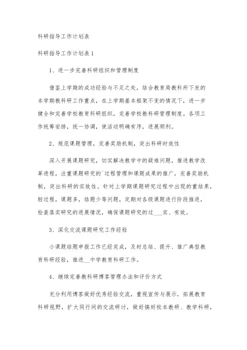 科研指导工作计划表