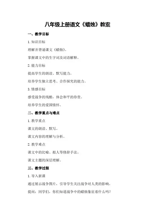 八年级上册语文蜡烛教案