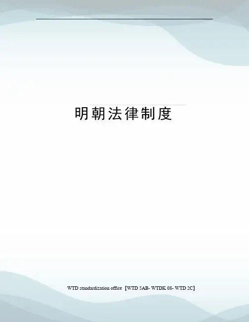 明朝法律制度