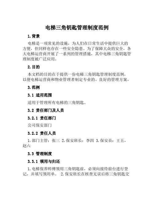 电梯三角钥匙管理制度范例
