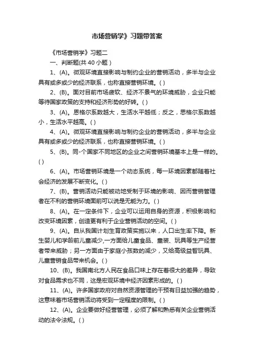 市场营销学》习题带答案