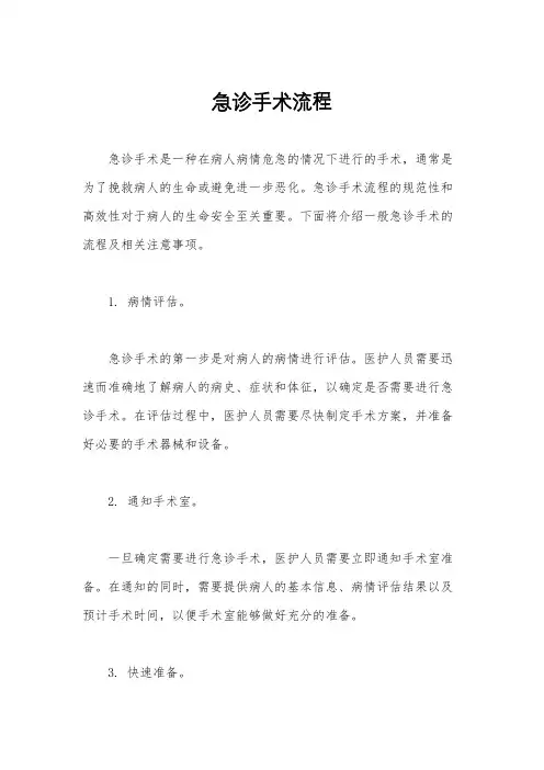 急诊手术流程