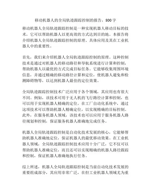 移动机器人的全局轨迹跟踪控制