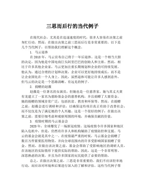 三思而后行的当代例子