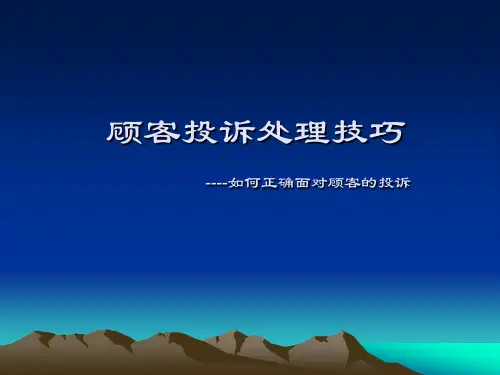 客户投诉案例及处理技巧