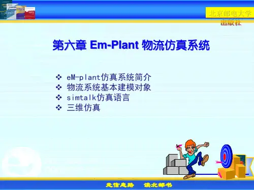 EmPlant物流仿真系统讲义课件.pptx