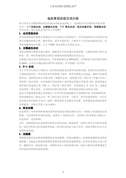 电机常用启动方式介绍