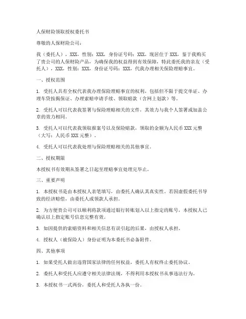 人保财险领取授权委托书