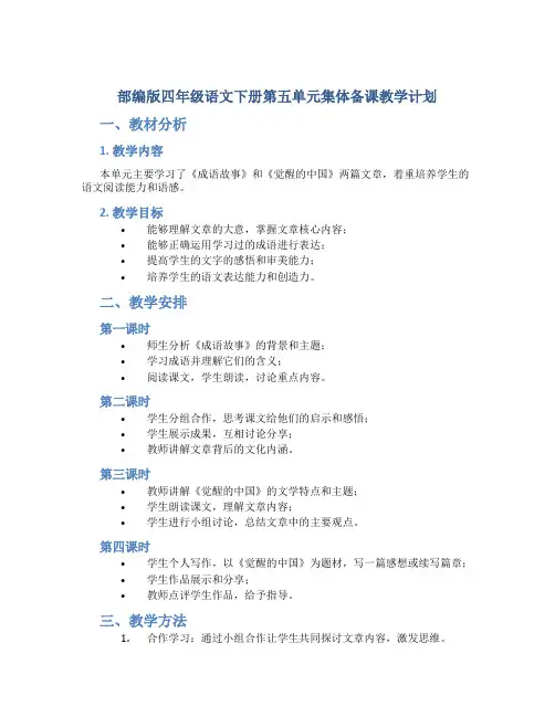 部编版四年级语文下册第五单元集体备课教学计划