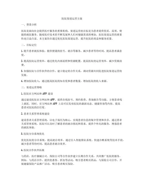 医院渠道运营方案