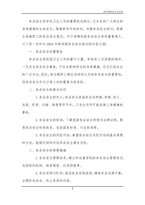 新学期食品安全培训