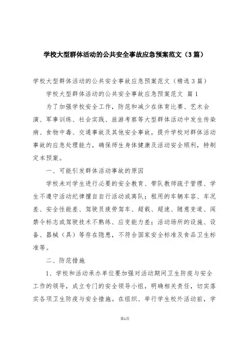 学校大型群体活动的公共安全事故应急预案范文(3篇)
