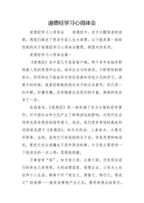 道德经学习心得体会