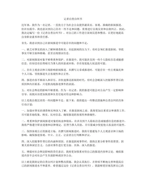 记者自查自纠书