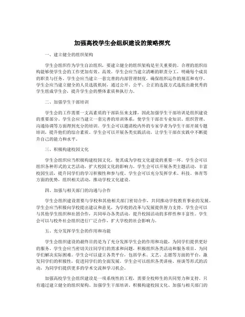 加强高校学生会组织建设的策略探究